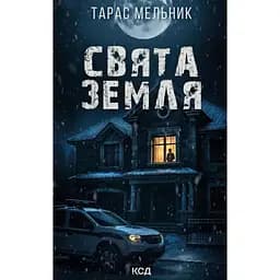 Святая Земля - ​​Тарас Мельник