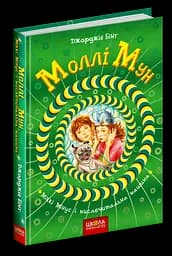 Моллі Мун, Міккі Мінус і мислечитальна машина