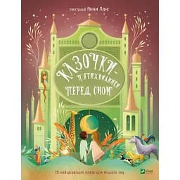 Казочки-п’ятихвилинки перед сном - переклад з англ. Світлани Орлової