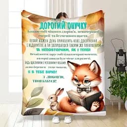 Плед 3D з побажаннями для онука Онуку Лисенятко 4059_B 17098 135х160 см