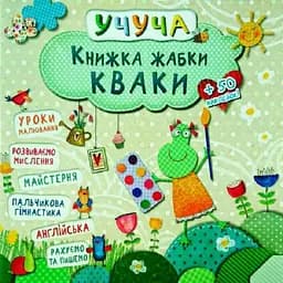 Книжка жабки Кваки