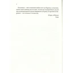 Усі квіти Парижа - Джіо Сара - мініатюра 4