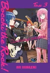 Самітниця-рокерка! Том 3 - Акі Хамаджі