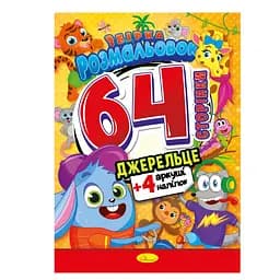 Детская раскраска Источник РМ-65-04, 64 страницы