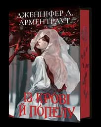 Із крові й попелу - Дженніфер Л. Арментраут