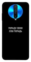 Чохол Demsky Пораду свою собі порадь для Xiaomi Redmi K30