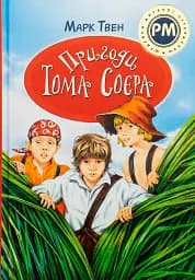 Пригоди Тома Соєра