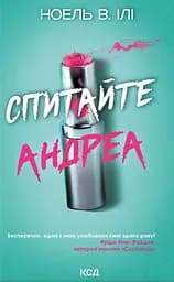 Спитайте Андреа - Ноель В. Ілі