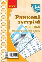 Ранкові зустрічі. Мій клас. Плакат. 1-4 класи