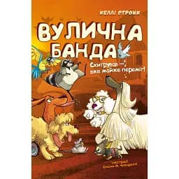 Вулична банда. Схитрував — вже майже переміг! Книга 2 - Келлі Стронк