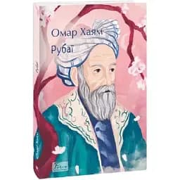 Книга Рубаї. Folio. Світова класика - Омар Хайям (Folio)