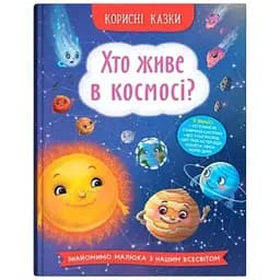 Книга Корисні казки. Хто живе в космосі? Crystal Book 4822