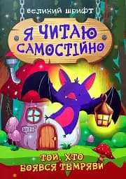 Той, хто боявся темряви