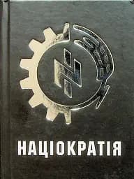 Націократія