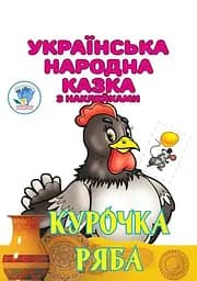Книга Курочка Ряба 4003