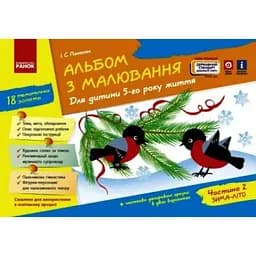 Книга Альбом з малювання. Для дитини 5-го року життя. Частина 2. Автор - Панасюк І.С. (Ранок)