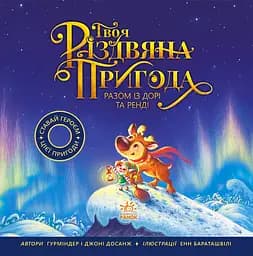 Твоя різдвяна пригода разом із Дорі та Ренді - Гурміндер Досанж