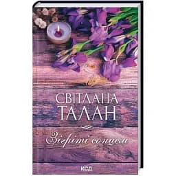 Книга Зігріті сонцем - Світлана Талан (КСД)
