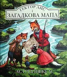 Гектор Лис і Загадкова мапа - Астрід Шекелс