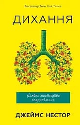 Дихання. Давнє мистецтво оздоровлення