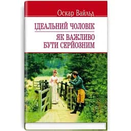 Книга Ідеальний чоловік. Як важливо бути серйозним. English Library - Оскар Вайльд (Знання)