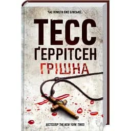 Книга Грішна - Тесс Ґеррітсен (КСД)