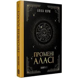 Промені Аласі. Книга 1 - Аліса Корж