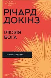 Ілюзія Бога