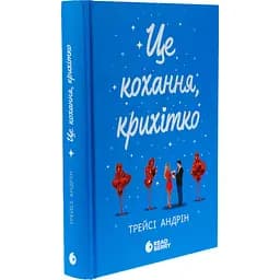 Книга Це кохання, крихітко - Трейсі Андрін (525236) - мініатюра 2