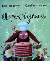 Перекладенець - Юрій Винничук