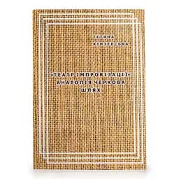 Театр імпровізації Анатолія Черкова. Шлях