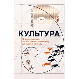 Культура. Оповідь про нас, від наскельного живопису до музи­ки кейпопу - Мартін Пухнер