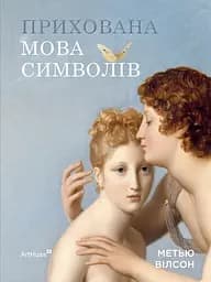 Прихована мова символів