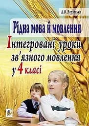 Рідна мова й мовлення. Інтегровані уроки зв’язного мовлення у 4 класі