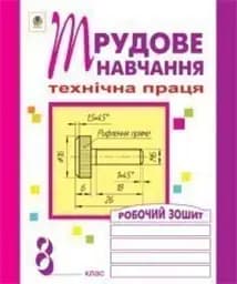 Трудове навчання. Технічна праця. Робочий зошит. 8 клас