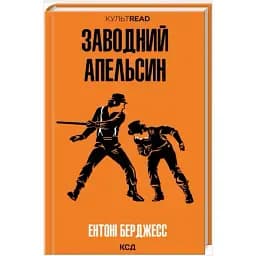 Книга Заводний апельсин. КУЛЬТREAD - Ентоні Берджесс (КСД)