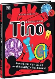 Фантастичне тіло. Шалена кров, круті кістки, потайні нутрощі й інші дивовижі