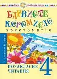 Українська мова та читання. 4 клас. Позакласне читання. Барвисте коромисло. Хрестоматія