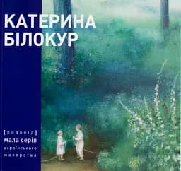 Катерина Білокур. Малярство і проза