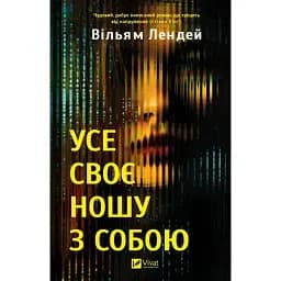 Книга Усе своє ношу з собою - Вільям Лендей (Vivat)