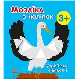 Мозаїка з наліпок Ranok Creative Українські символи 166042, 8 сторінок