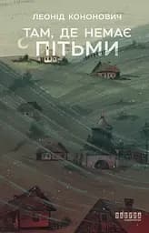 Там, де немає пітьми - Леонід Кононович