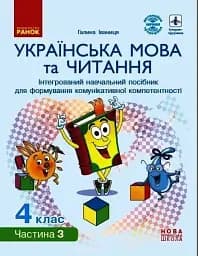 Українська мова та читання. 4 клас. Інтегрований навчальний посібник. У 4-х частинах. Частина 3