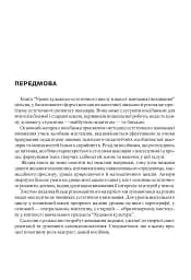 Уроки художньо-естетичного циклу в школі: навчання і виховання. Посібник для вчителя - мініатюра 2