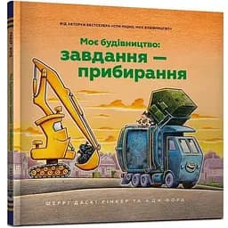 Книга Моє будівництво. Завдання - прибирання. Автор - Шеррі Даскі Рінкер (Artbooks)