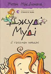 Джуді Муді й талісман невдачі - Меґан МакДоналд