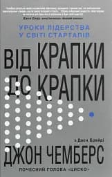 Від крапки до крапки. Уроки лідерства у світі стартапів
