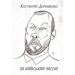 Книга За київським часом - Костянтин Дорошенко (Вид. Анетти Антоненко)