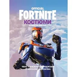 Fortnite Official. Костюми. Колекційне видання