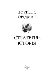 Стратегія: історія - мініатюра 2